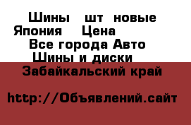 Шины 4 шт. новые,Япония. › Цена ­ 10 000 - Все города Авто » Шины и диски   . Забайкальский край